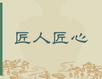 匠人匠心
